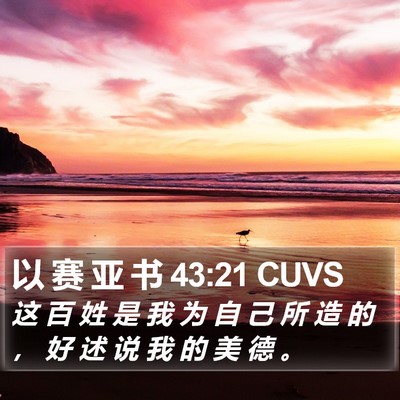 以 赛 亚 书 43:21 CUVS Bible Verse Image