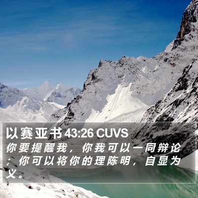 以 赛 亚 书 43:26 CUVS Bible Verse Image