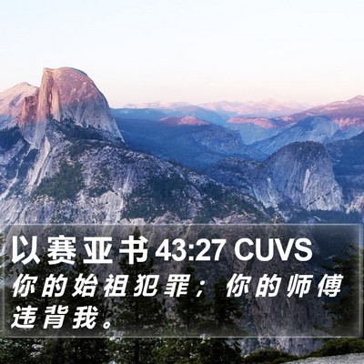 以 赛 亚 书 43:27 CUVS Bible Verse Image