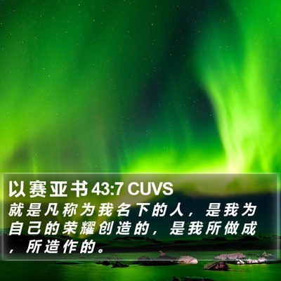 以 赛 亚 书 43:7 CUVS Bible Verse Image