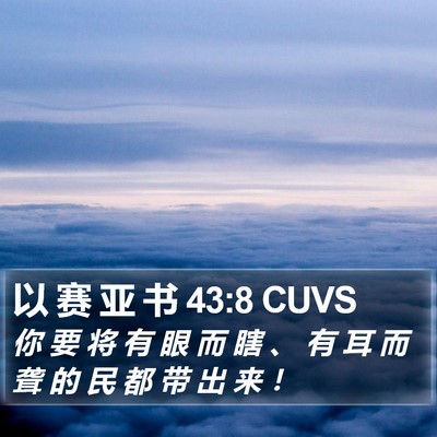 以 赛 亚 书 43:8 CUVS Bible Verse Image