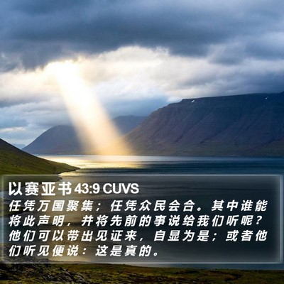 以 赛 亚 书 43:9 CUVS Bible Verse Image