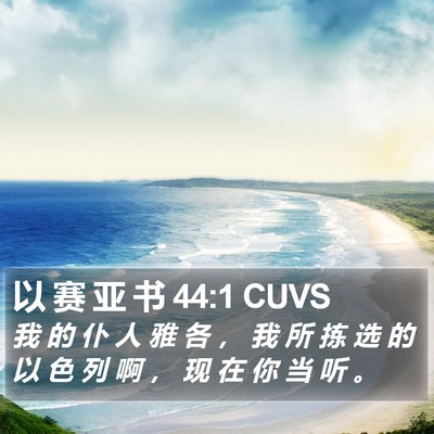 以 赛 亚 书 44:1 CUVS Bible Verse Image