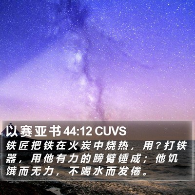 以 赛 亚 书 44:12 CUVS Bible Verse Image