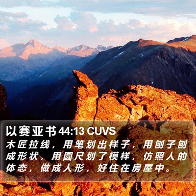 以 赛 亚 书 44:13 CUVS Bible Verse Image