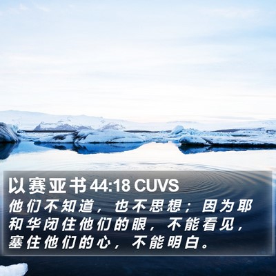 以 赛 亚 书 44:18 CUVS Bible Verse Image