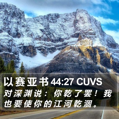 以 赛 亚 书 44:27 CUVS Bible Verse Image