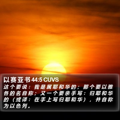 以 赛 亚 书 44:5 CUVS Bible Verse Image