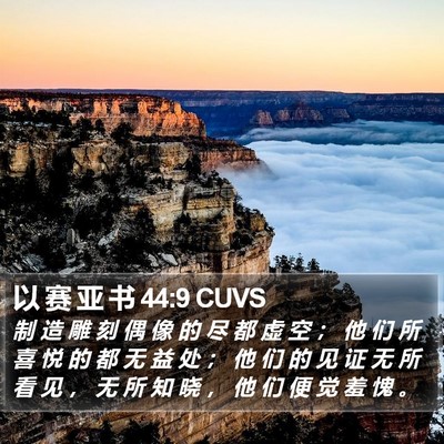 以 赛 亚 书 44:9 CUVS Bible Verse Image