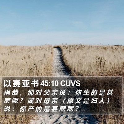 以 赛 亚 书 45:10 CUVS Bible Verse Image