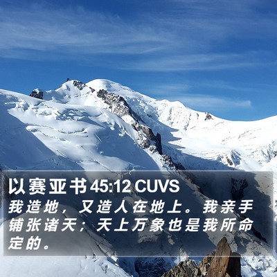 以 赛 亚 书 45:12 CUVS Bible Verse Image