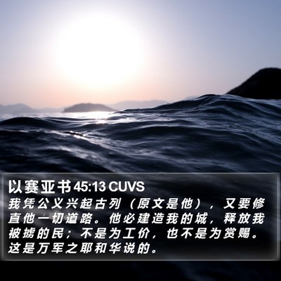 以 赛 亚 书 45:13 CUVS Bible Verse Image