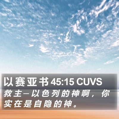 以 赛 亚 书 45:15 CUVS Bible Verse Image