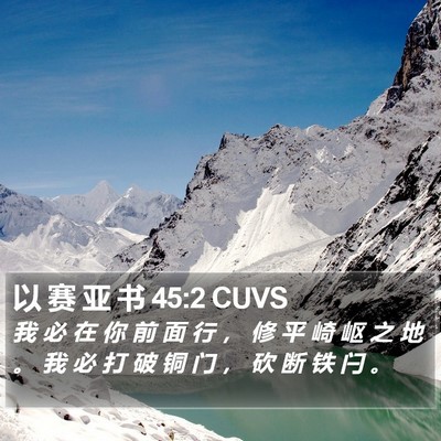 以 赛 亚 书 45:2 CUVS Bible Verse Image