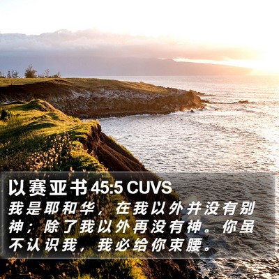以 赛 亚 书 45:5 CUVS Bible Verse Image