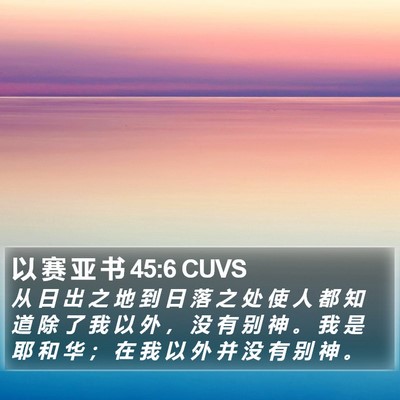 以 赛 亚 书 45:6 CUVS Bible Verse Image
