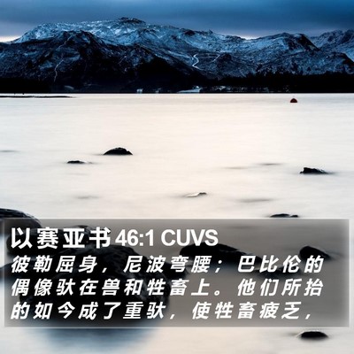 以 赛 亚 书 46:1 CUVS Bible Verse Image