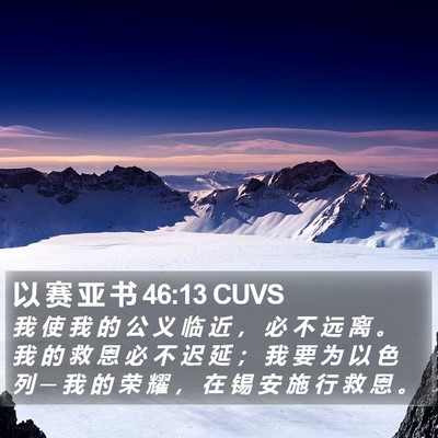 以 赛 亚 书 46:13 CUVS Bible Verse Image