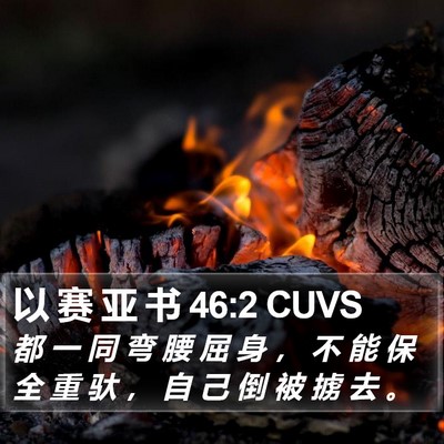 以 赛 亚 书 46:2 CUVS Bible Verse Image