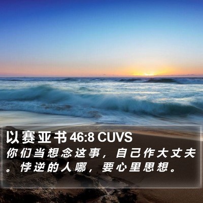 以 赛 亚 书 46:8 CUVS Bible Verse Image