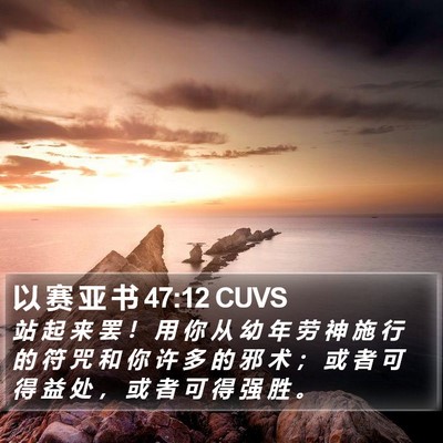 以 赛 亚 书 47:12 CUVS Bible Verse Image