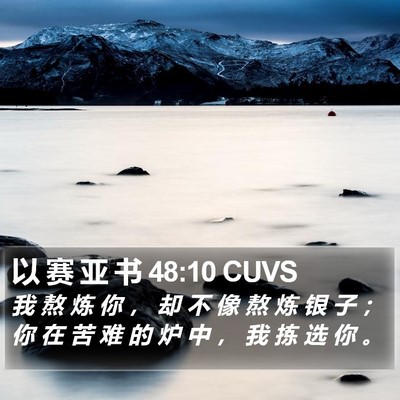 以 赛 亚 书 48:10 CUVS Bible Verse Image