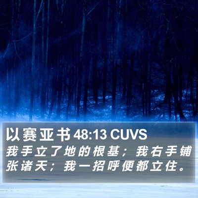 以 赛 亚 书 48:13 CUVS Bible Verse Image