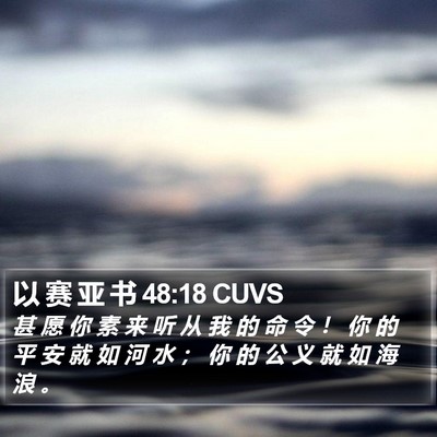 以 赛 亚 书 48:18 CUVS Bible Verse Image