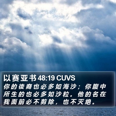 以 赛 亚 书 48:19 CUVS Bible Verse Image