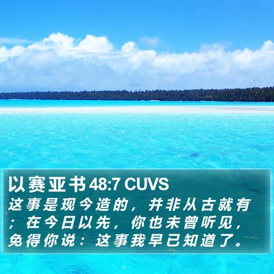 以 赛 亚 书 48:7 CUVS Bible Verse Image