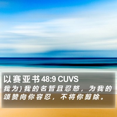 以 赛 亚 书 48:9 CUVS Bible Verse Image