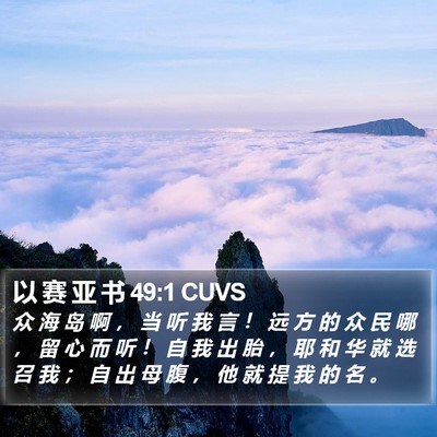 以 赛 亚 书 49:1 CUVS Bible Verse Image