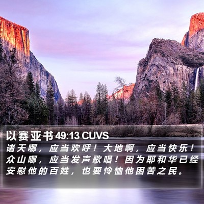 以 赛 亚 书 49:13 CUVS Bible Verse Image