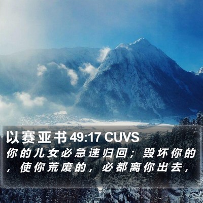 以 赛 亚 书 49:17 CUVS Bible Verse Image