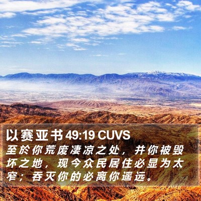 以 赛 亚 书 49:19 CUVS Bible Verse Image