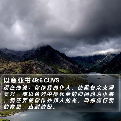 以 赛 亚 书 49:6 CUVS Bible Verse Image