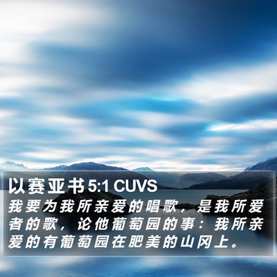 以 赛 亚 书 5:1 CUVS Bible Verse Image