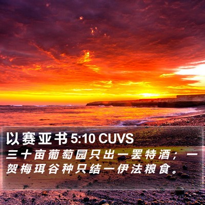 以 赛 亚 书 5:10 CUVS Bible Verse Image