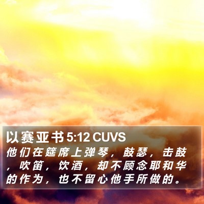 以 赛 亚 书 5:12 CUVS Bible Verse Image