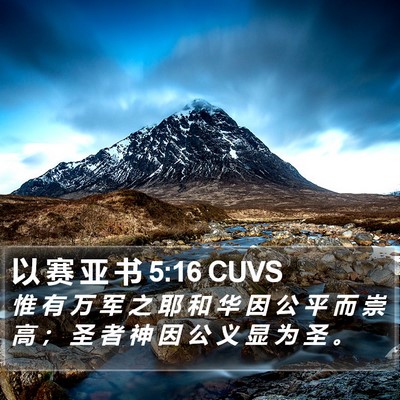 以 赛 亚 书 5:16 CUVS Bible Verse Image