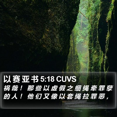 以 赛 亚 书 5:18 CUVS Bible Verse Image