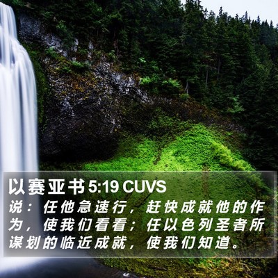 以 赛 亚 书 5:19 CUVS Bible Verse Image