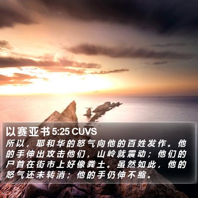 以 赛 亚 书 5:25 CUVS Bible Verse Image