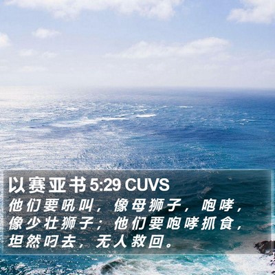 以 赛 亚 书 5:29 CUVS Bible Verse Image