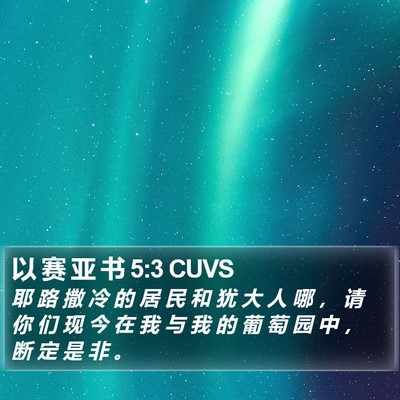 以 赛 亚 书 5:3 CUVS Bible Verse Image
