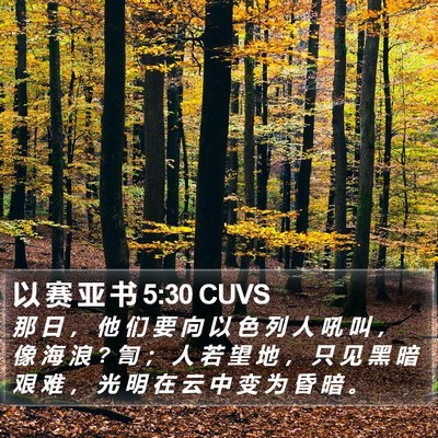以 赛 亚 书 5:30 CUVS Bible Verse Image
