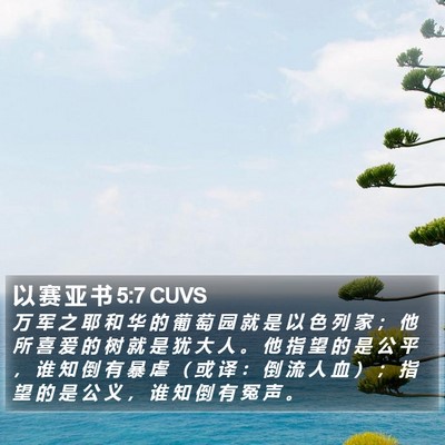 以 赛 亚 书 5:7 CUVS Bible Verse Image