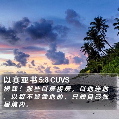 以 赛 亚 书 5:8 CUVS Bible Verse Image