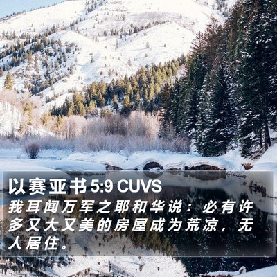 以 赛 亚 书 5:9 CUVS Bible Verse Image