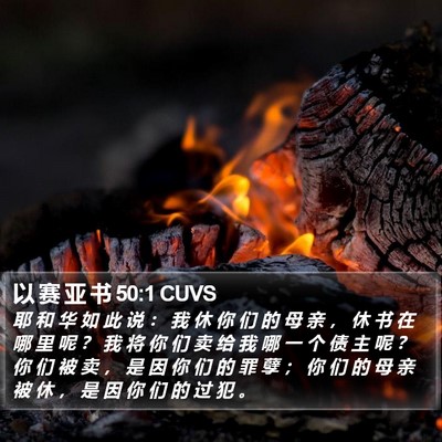 以 赛 亚 书 50:1 CUVS Bible Verse Image